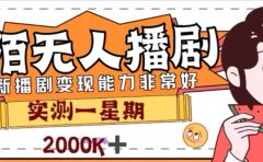 外面收费1980的陌陌无人播剧项目,解放双手实现躺赚