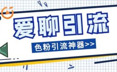爱聊平台色粉引流必备神器多功能高效引流，解放双手全自动引流【引流脚…