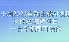小淘2023自动生成AI视频操作XC搬砖项目,一台手机即可操作