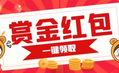 赏金红包推广单页 可以任意地方挂载 支持一键领取红包【完整单页+搭建教程