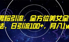 精准男粉引流,全方位美女全视角玩法,日引流100+,月入1w