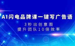 AI闪电品牌课一键写广告语,3秒出创意图,提升团队10倍效率