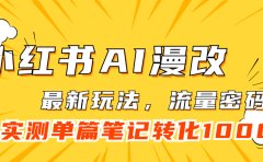 小红书AI漫改,流量密码一篇笔记变现1000+