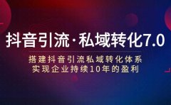 抖音引流·私域转化7.0