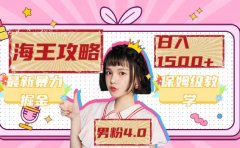 最新男粉4.0海王暴力掘金玩法,一天变现1500+(附1254G素材)