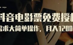 抖音电影票免费授权,需求大简单操作,月入12000+(教程+素材打包)