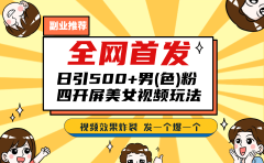 全网首发!日引500+老色批 美女视频四开屏玩法!发一个爆一个