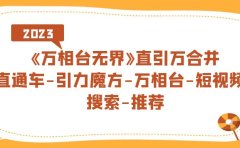《万相台-无界》直引万合并,直通车-引力魔方-万相台-短视频-搜索-推荐