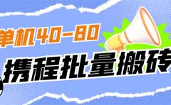外面收费698的携程撸包秒到项目,单机40-80可批量