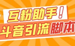 【引流必备】最新斗音多功能互粉引流脚本，解放双手自动引流【引流脚本+…