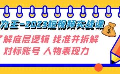 变现·为王-2023短视频实战课 了解底层逻辑 找准并拆解对标账号 人物表现力