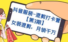 抖音服装-混剪打卡营【第3期】，女装混剪，月销千万