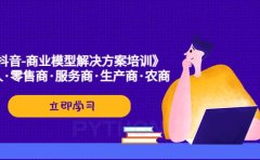 《抖音-商业-模型解决·方案培训》个人·零售商·服务商·生产商·农商