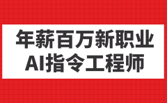 年薪百万新职业,AI指令工程师