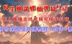 视频号无人直播修仙养成类弹幕互动,游戏玩法多,吸金能力强,自带流量加成