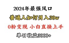 小游戏直播最强风口,小游戏直播月入30w,0粉变现,最适合小白做的项目