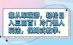 靠从军端游,轻松日入三四百!冷门懒人玩法,保姆式教学.