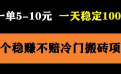 3个最新稳定的冷门搬砖项目,小白无脑照抄当日变现日入过百