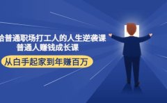写给普通职场打工人的人生逆袭课