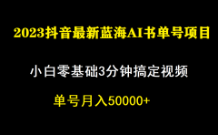 一个月佣金5W,抖音蓝海AI书单号暴力新玩法,小白3分钟搞定一条视频
