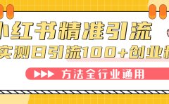 小红书精准引流创业粉，微信每天被动100+好友