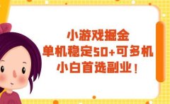 小游戏掘金,单机稳定50+,可多机,小白首选副业!