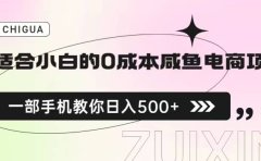 适合小白的0成本咸鱼电商项目,一部手机,教你如何日入500+的保姆级教程