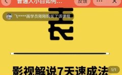 表哥电影·影视解说7天速成法:普通人一台电脑或者一部手机,小白快速起号