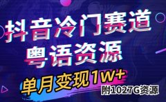 抖音冷门赛道,粤语动画,作品制作简单,月入1w+(附1027G素材)