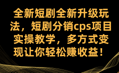 全新短剧全新升级玩法,短剧分销cps项目实操教学 多方式变现让你轻松赚收益