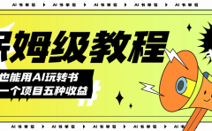 AI玩转书单号保姆级教程,几分钟一条原创视频,5种收益方式,每天变现1000+