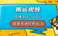 百家号进阶新玩法,靠搬运视频,轻松日赚500+,附详细操作流程