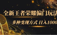 全新王者荣耀偏门玩法,多种变现方式 一天1000+小白闭眼入(附1000G教材)