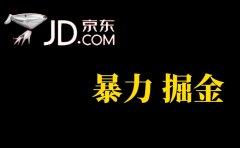 人人可做,京东暴力掘金,体现秒到,每天轻轻松松3-5张,兄弟们干!