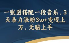 一张图搭配一段音乐,3天暴力涨粉3w+变现上万,无脑上手