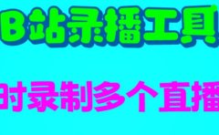 B站录播工具,支持同时录制多个直播间【录制脚本+使用教程】