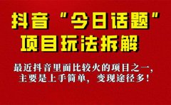 《今日话题》保姆级玩法拆解，抖音很火爆的玩法，6种变现方式 快速拿到结果