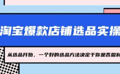 淘宝爆款店铺选品实操，2023从选品开始，一个好的选品方法决定于你是否盈利