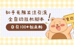 价值2000的知乎协议精准曝光引流，日引流200+精准粉