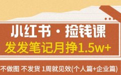 小红书·捡钱课 发发笔记月挣1.5w+不做图 不发货 1周就见效(个人篇+企业篇)
