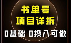 0基础0投入可做!最近爆火的书单号项目保姆级拆解!适合所有人!