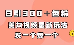 日引300＋色粉，美女视频最新玩法，发一个爆一个