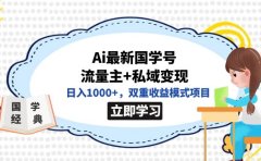 全网首发Ai最新国学号流量主+私域变现,日入1000+,双重收益模式项目