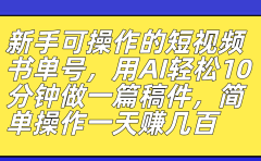 新手可操作的短视频书单号,用AI轻松10分钟做一篇稿件,一天轻松赚几百