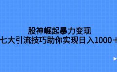 股神崛起暴力变现，七大引流技巧助你日入1000＋，按照流程操作没有经验也可快速上手
