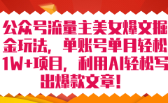公众号流量主美女爆文掘金玩法 单账号单月轻松8000+利用AI轻松写出爆款文章
