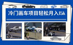 冷门画车项目:月入15K(详细教程+素材+软件)