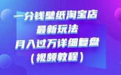 一分钱壁纸淘宝店最新玩法：月入过万详细复盘（视频教程）
