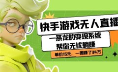 快手游戏无人直播:一条龙的变现系统帮你无忧躺赚 单价15元,一周赚了34万