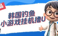 韩国钓鱼小游戏撸USDT,单窗口日撸3—4U